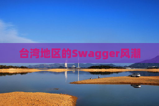 台湾地区的Swagger风潮