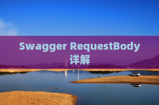 Swagger RequestBody详解