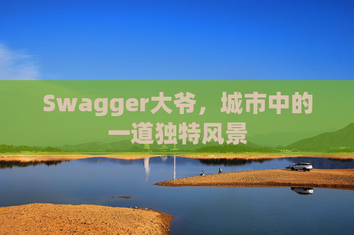 Swagger大爷，城市中的一道独特风景