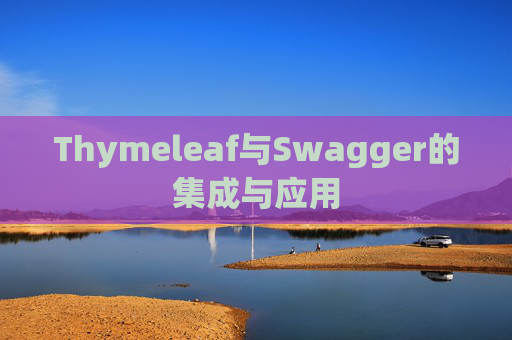 Thymeleaf与Swagger的集成与应用