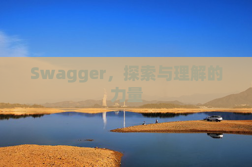 Swagger，探索与理解的力量