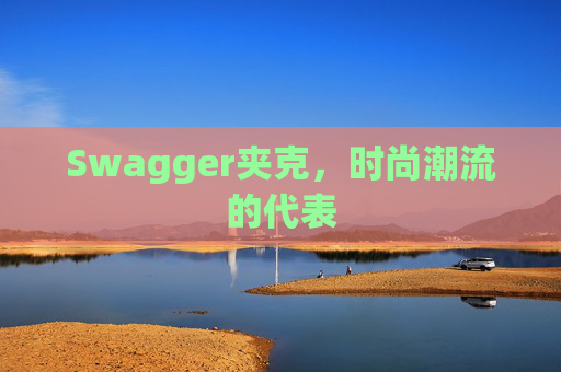Swagger夹克，时尚潮流的代表