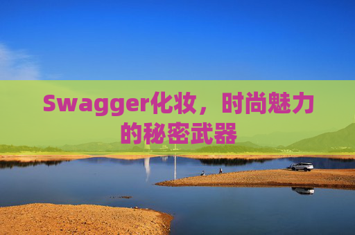 Swagger化妆，时尚魅力的秘密武器