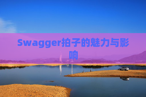 Swagger拍子的魅力与影响