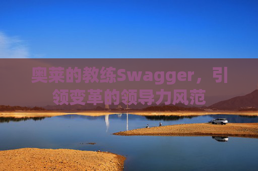 奥莱的教练Swagger，引领变革的领导力风范