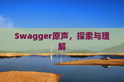 Swagger原声，探索与理解