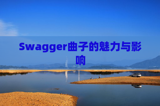 Swagger曲子的魅力与影响
