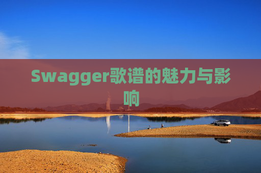 Swagger歌谱的魅力与影响