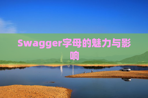 Swagger字母的魅力与影响