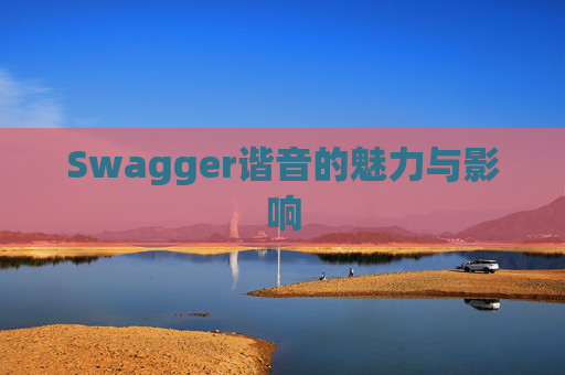Swagger谐音的魅力与影响