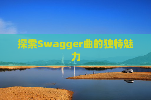 探索Swagger曲的独特魅力
