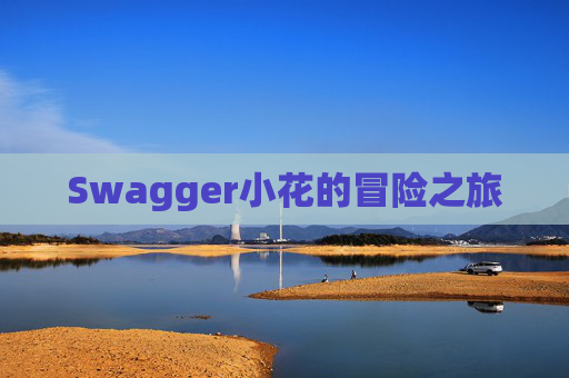 Swagger小花的冒险之旅