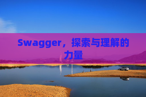 Swagger，探索与理解的力量