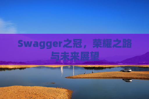 Swagger之冠，荣耀之路与未来展望