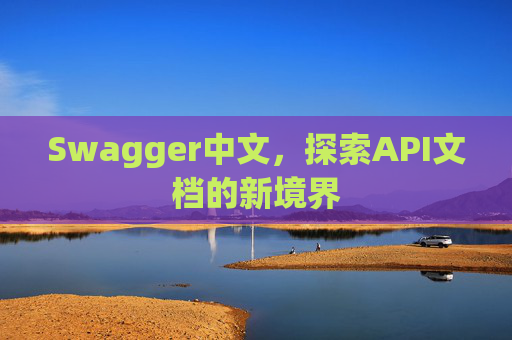 Swagger中文，探索API文档的新境界