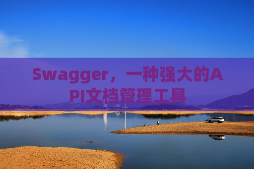 Swagger，一种强大的API文档管理工具