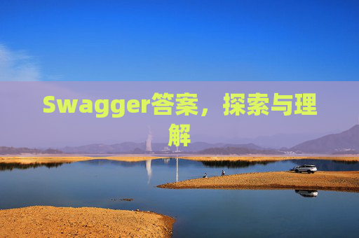 Swagger答案，探索与理解