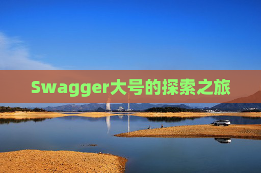 Swagger大号的探索之旅