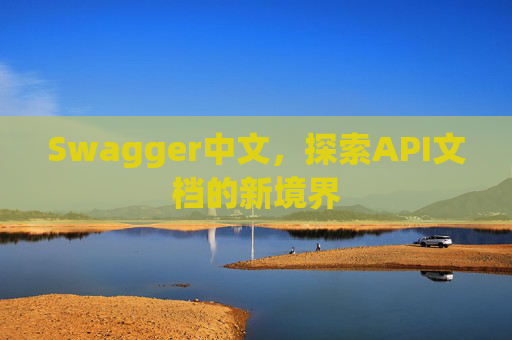 Swagger中文，探索API文档的新境界