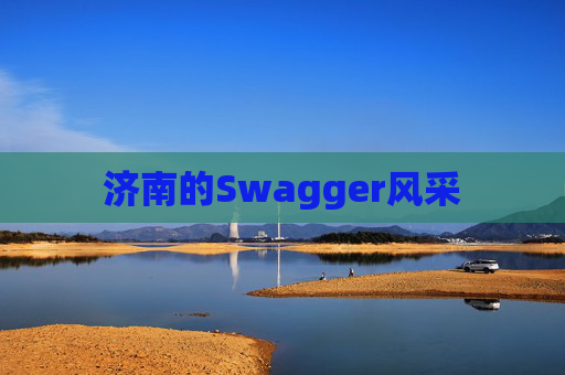 济南的Swagger风采