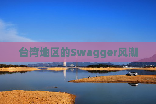 台湾地区的Swagger风潮