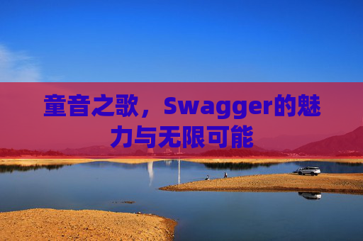 童音之歌，Swagger的魅力与无限可能