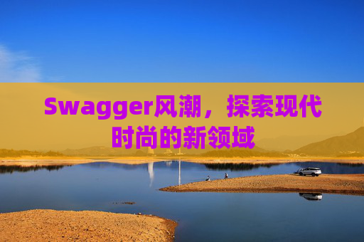 Swagger风潮，探索现代时尚的新领域
