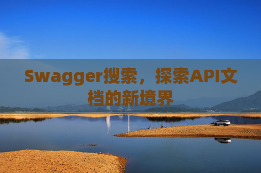 Swagger搜索，探索API文档的新境界