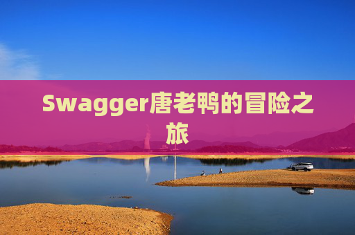 Swagger唐老鸭的冒险之旅