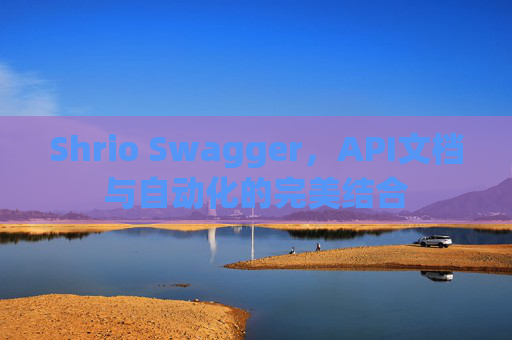 Shrio Swagger，API文档与自动化的完美结合