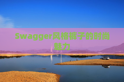 Swagger风格裤子的时尚魅力