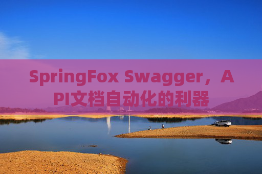 SpringFox Swagger，API文档自动化的利器