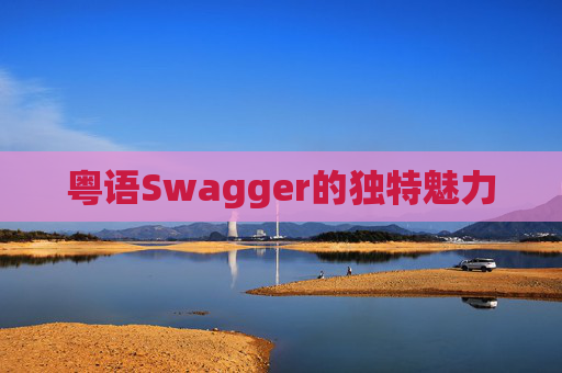 粤语Swagger的独特魅力
