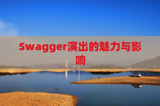 Swagger演出的魅力与影响