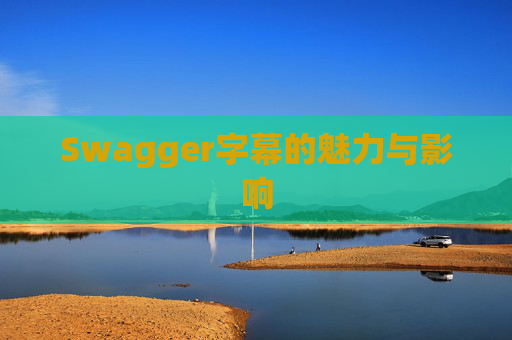 Swagger字幕的魅力与影响