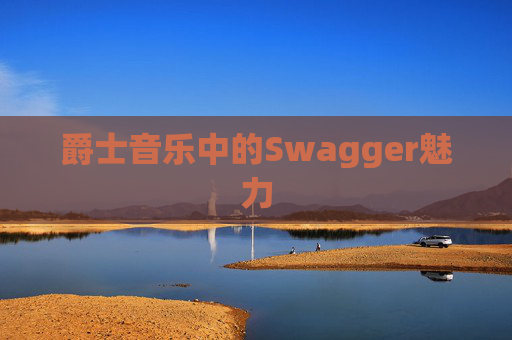 爵士音乐中的Swagger魅力