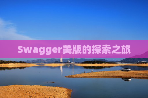 Swagger美版的探索之旅