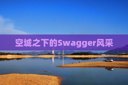空城之下的Swagger风采