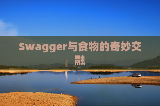 Swagger与食物的奇妙交融