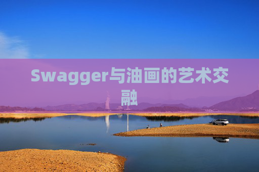 Swagger与油画的艺术交融
