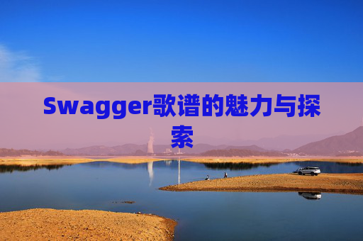 Swagger歌谱的魅力与探索