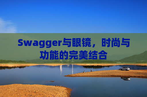 Swagger与眼镜，时尚与功能的完美结合