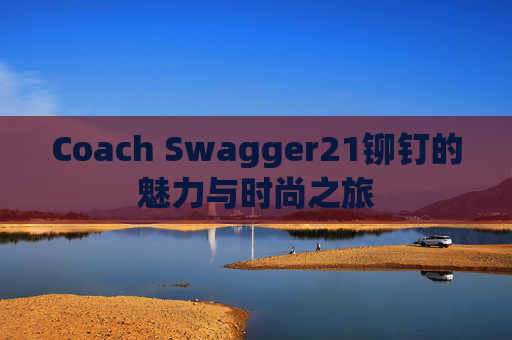 Coach Swagger21铆钉的魅力与时尚之旅